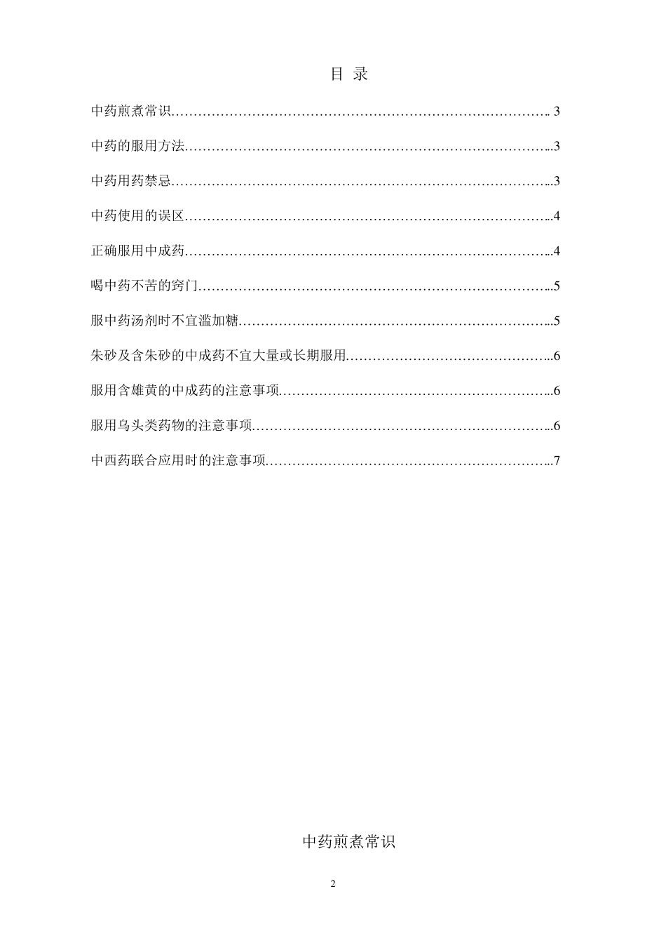 中药及中药合理用药知识宣传与教育手册2011_第2页