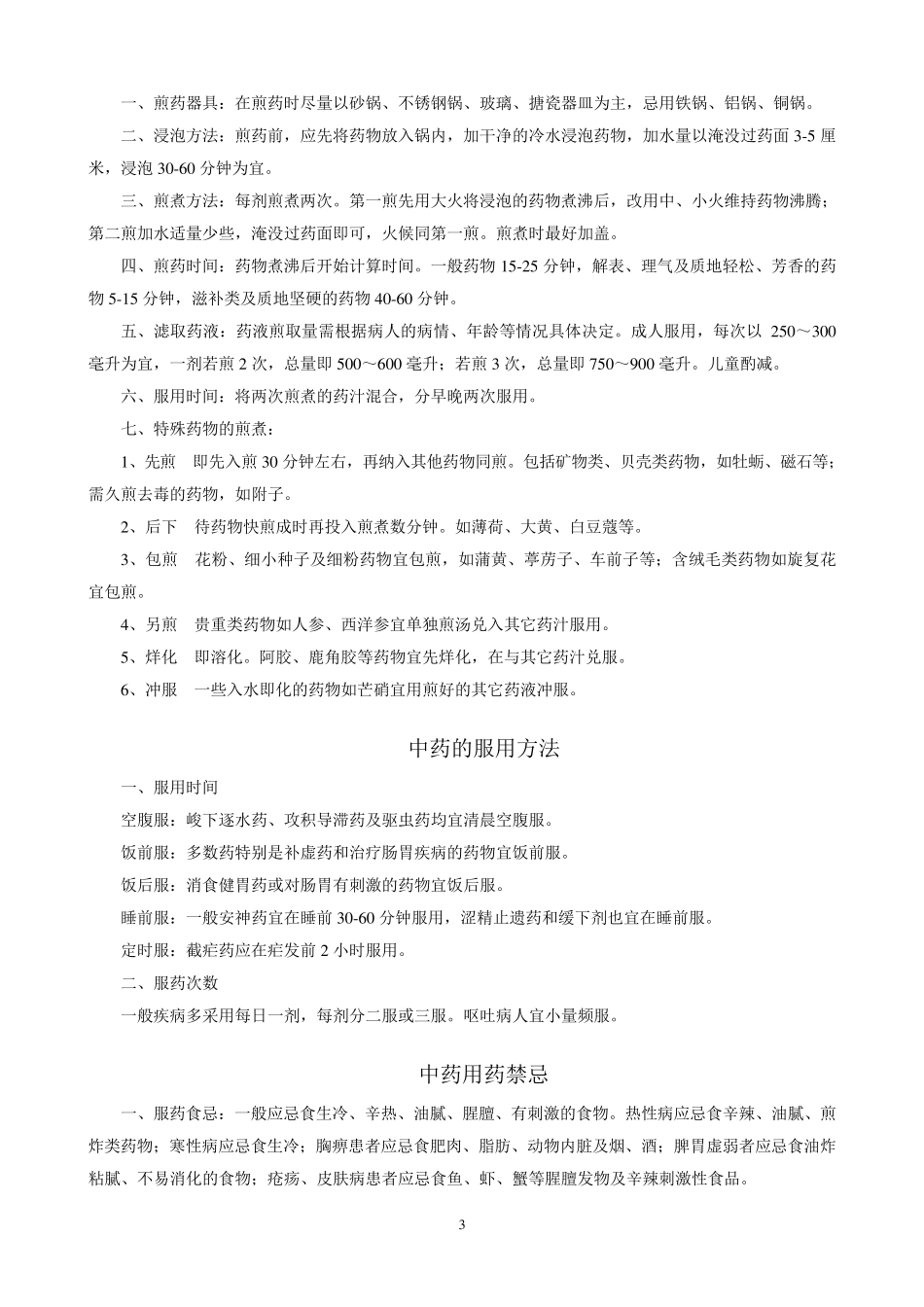 中药及中药合理用药知识宣传与教育手册2011_第3页