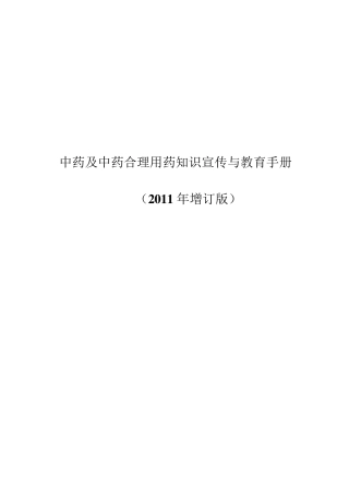 中药及中药合理用药知识宣传与教育手册2011