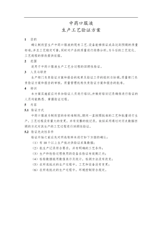 中药口服液配制工艺验证方案