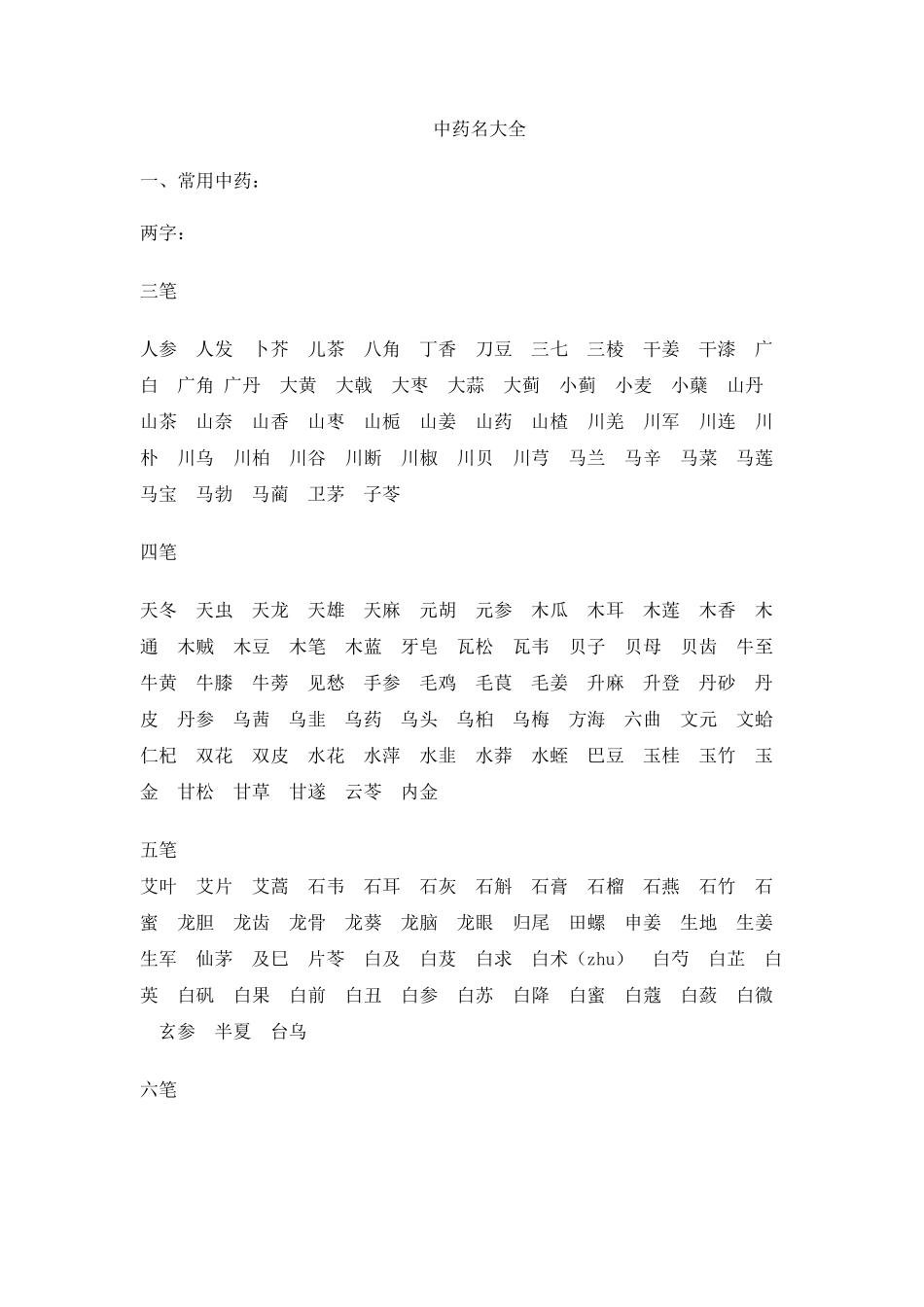 中药名大全中药名全部_第1页