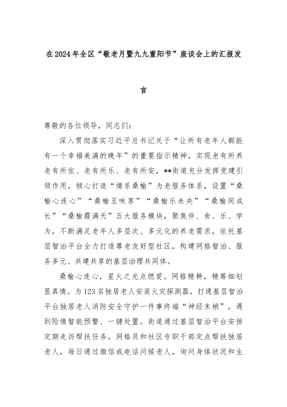 在2024年全区“敬老月暨九九重阳节”座谈会上的汇报发言_第1页