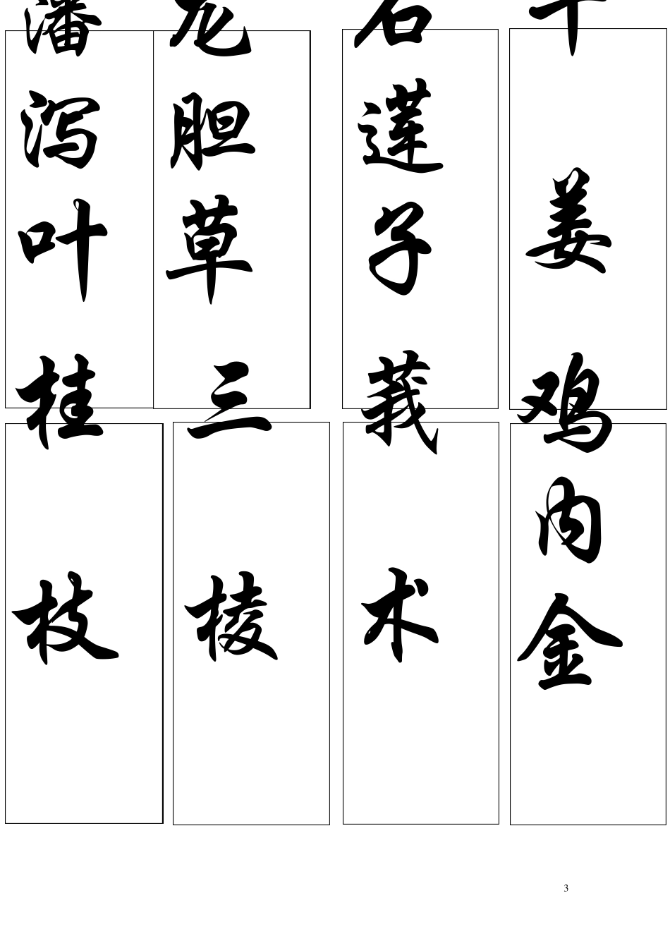 中药名标签(药柜粘贴用)_第3页