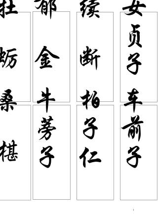 中药名标签(药柜粘贴用)