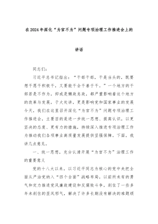 在2024年深化“为官不为”问题专项治理工作推进会上的讲话