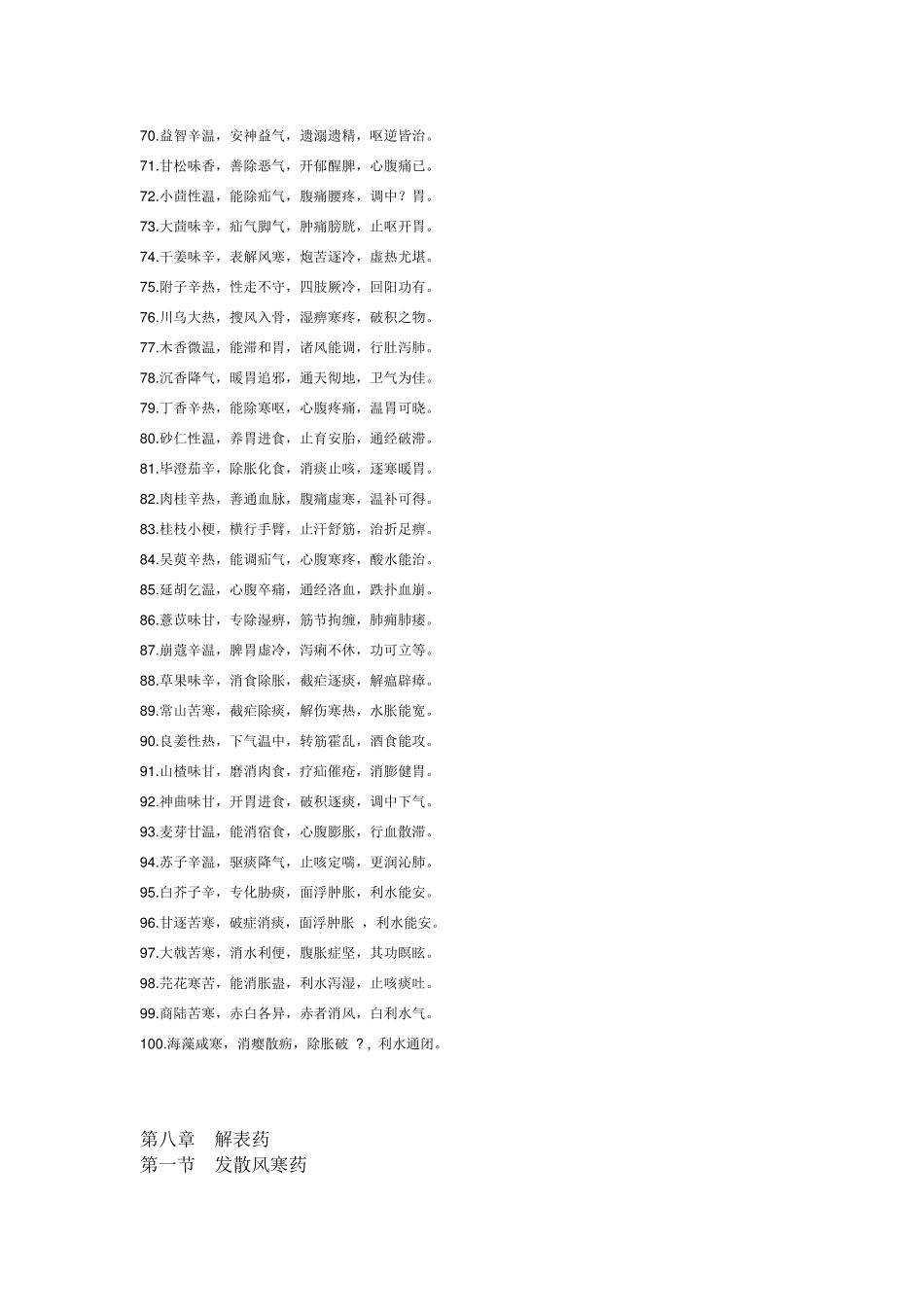 中药四百味歌诀_第3页