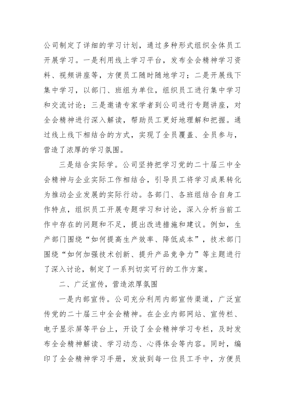 国有企业学习宣传贯彻党的二十届三中全会精神工作情况总结_第2页