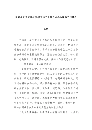 国有企业学习宣传贯彻党的二十届三中全会精神工作情况总结