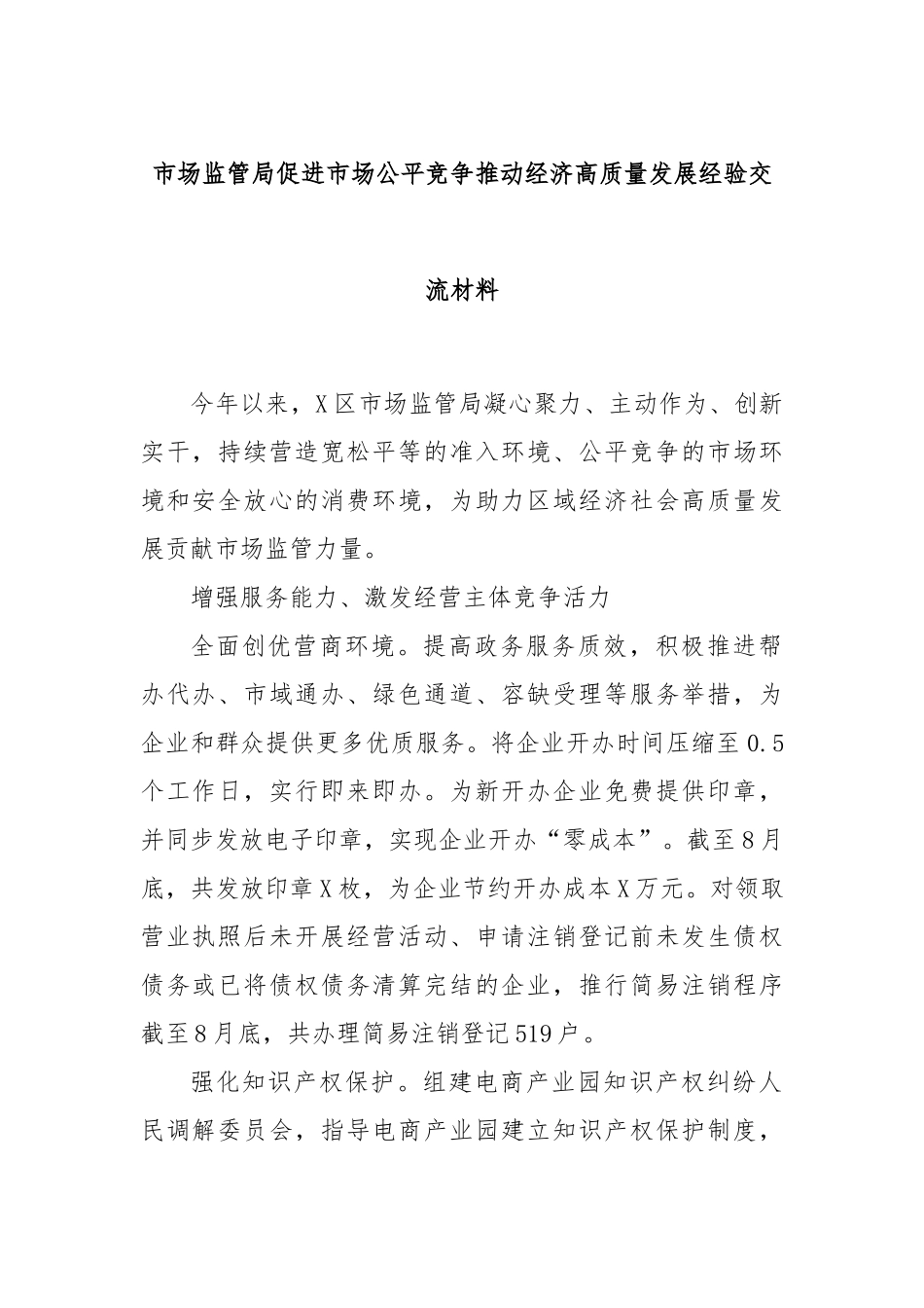 市场监管局促进市场公平竞争推动经济高质量发展经验交流材料_第1页