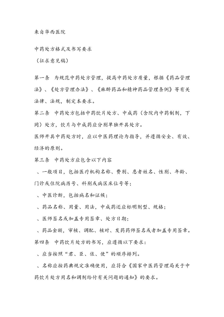 中药处方格式标准格式_第1页