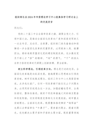 组织部长在2024年市委理论学习中心组集体学习研讨会上的交流发言