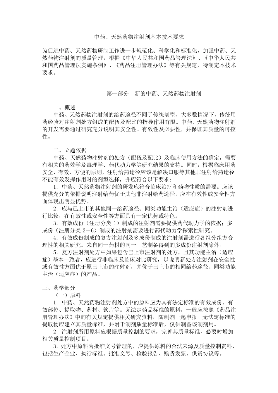 中药天然药物注射剂基本要求_第1页
