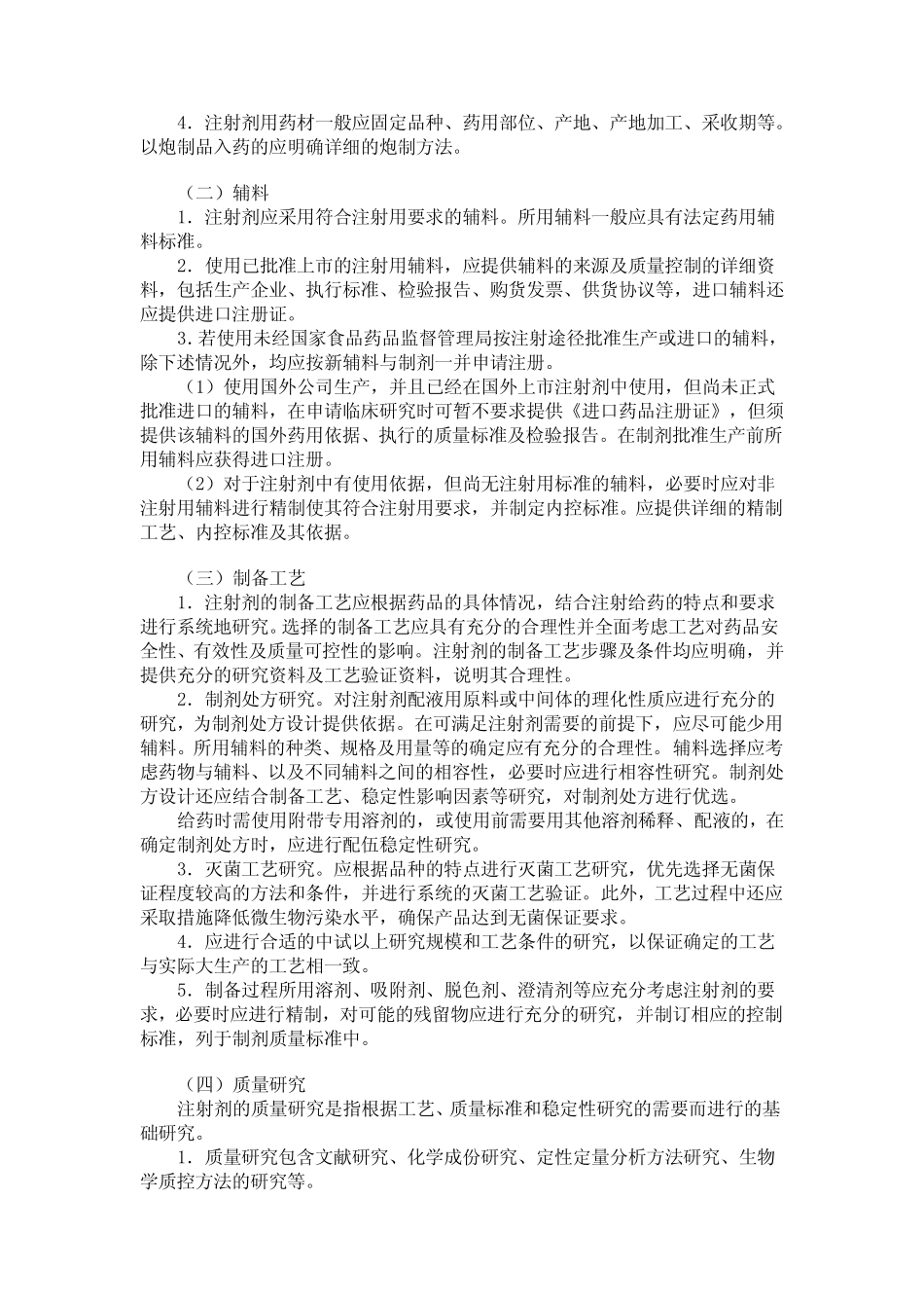中药天然药物注射剂基本要求_第2页