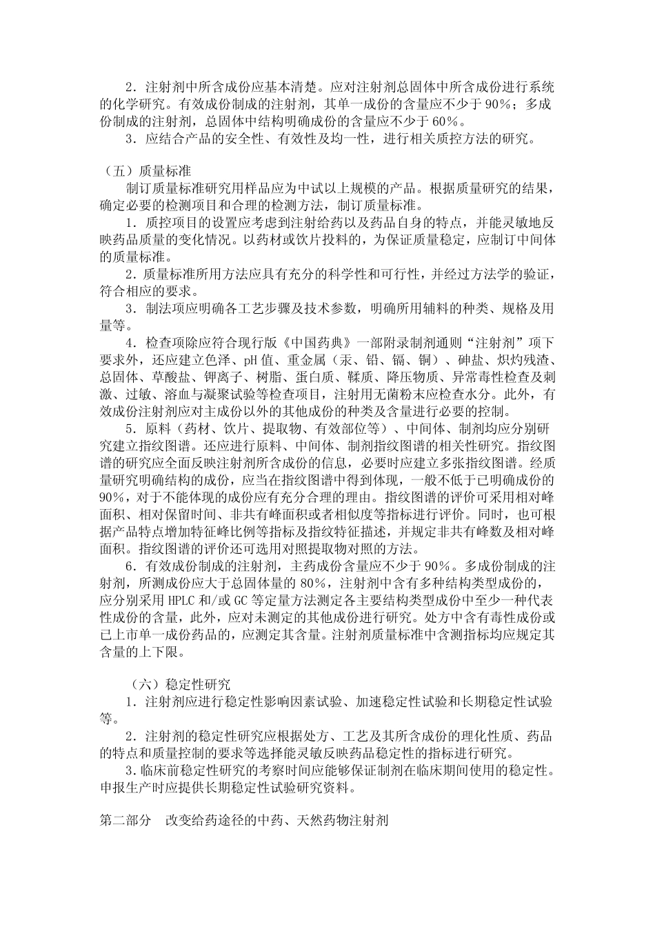 中药天然药物注射剂基本要求_第3页