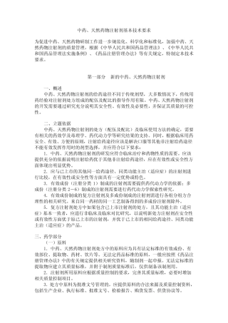 中药天然药物注射剂基本要求