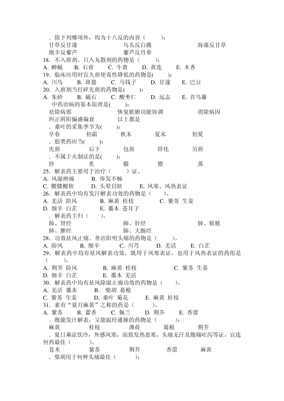 中药复习题单项选择题_第2页