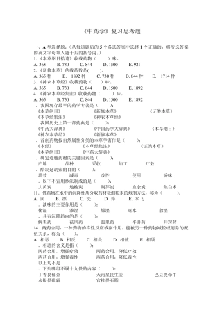 中药复习题单项选择题