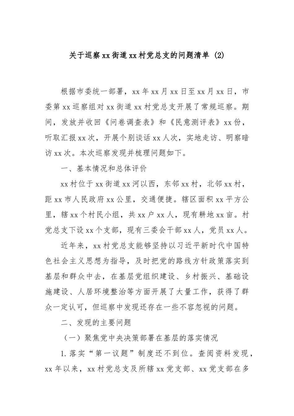关于巡察xx街道xx社区党总支的问题清单(2)_第1页