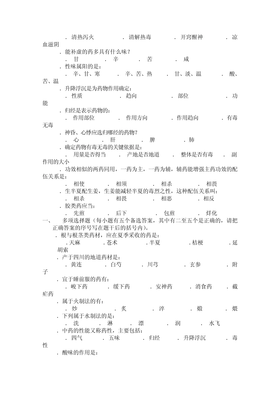 中药学_练习题_广东药学院_第2页