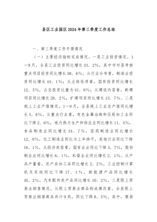 县区工业园区2024年第三季度工作总结