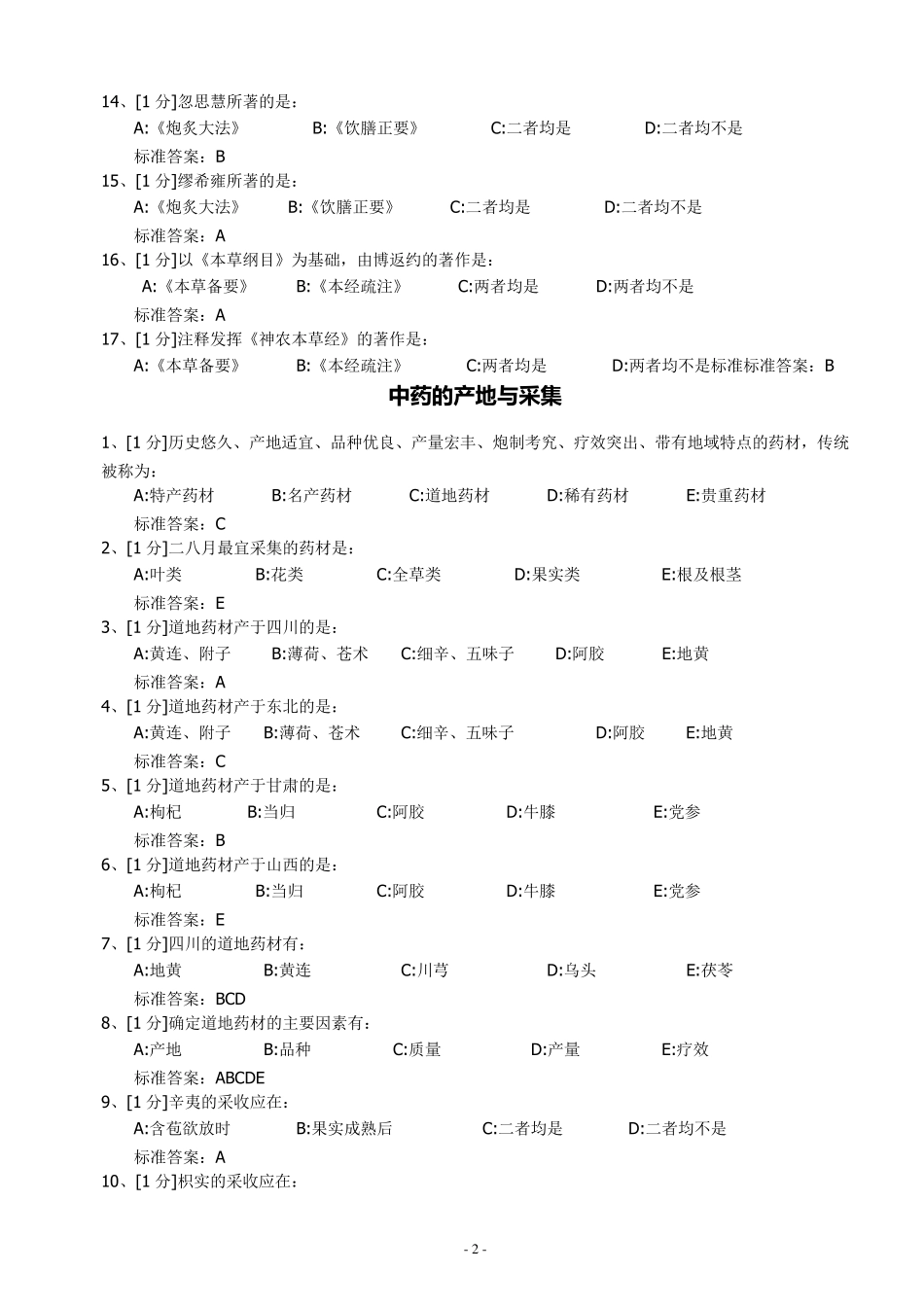 中药学三基题库_第2页
