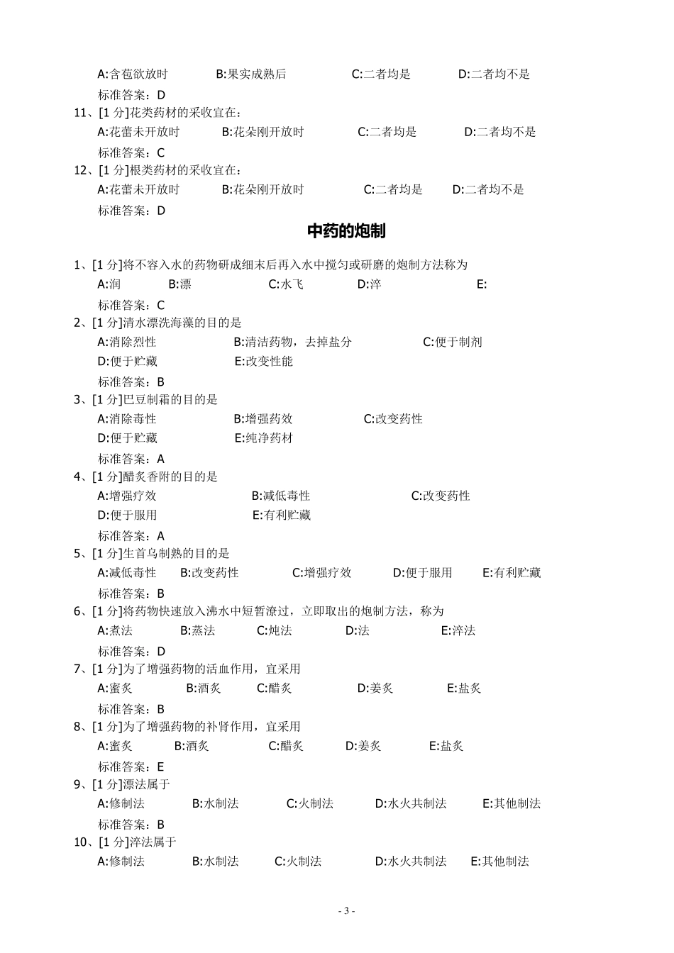 中药学三基题库_第3页
