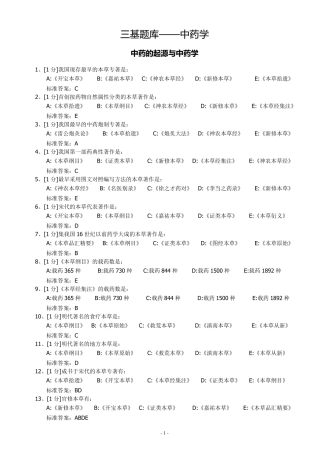 中药学三基题库