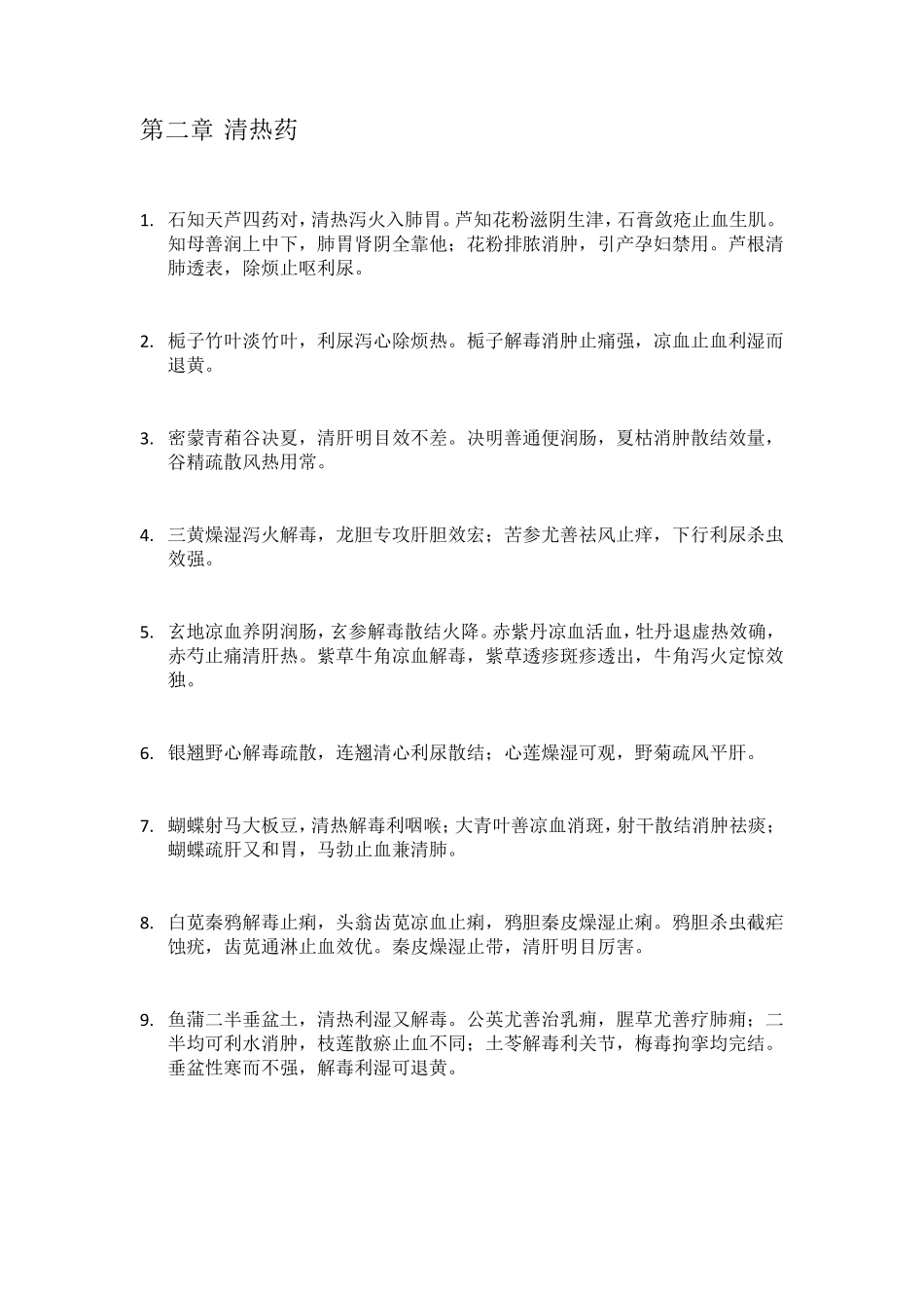 中药学专业知识记忆宝_第2页