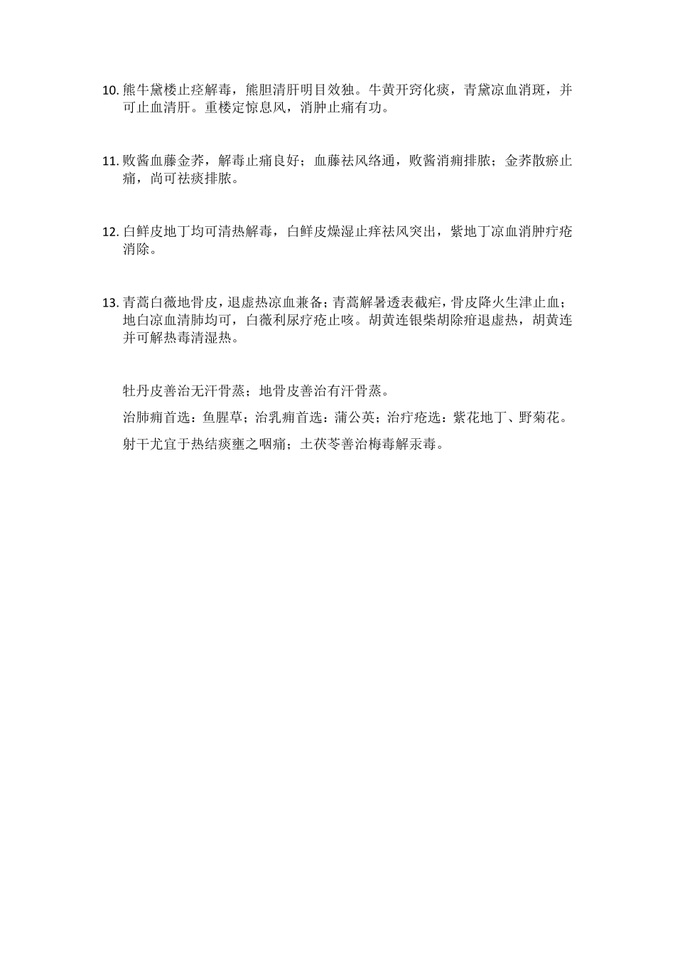 中药学专业知识记忆宝_第3页