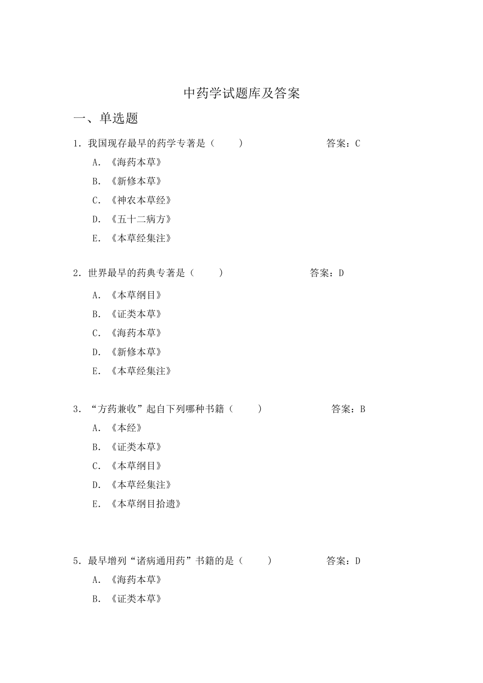 中药学习题库及答案_第1页