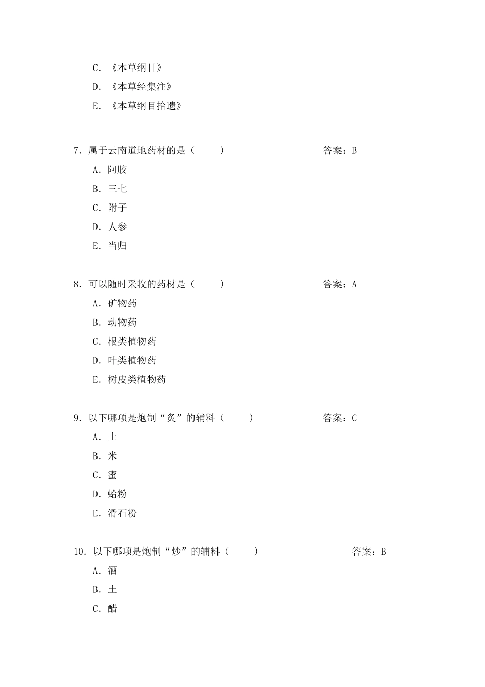 中药学习题库及答案_第2页