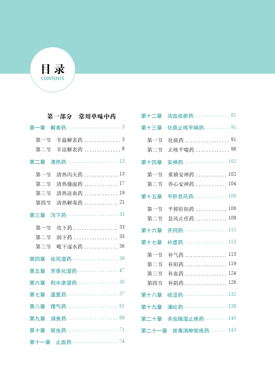 中药学专业知识_第3页