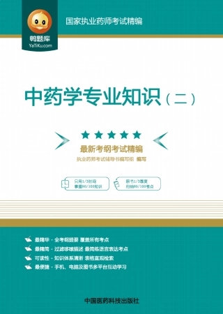 中药学专业知识