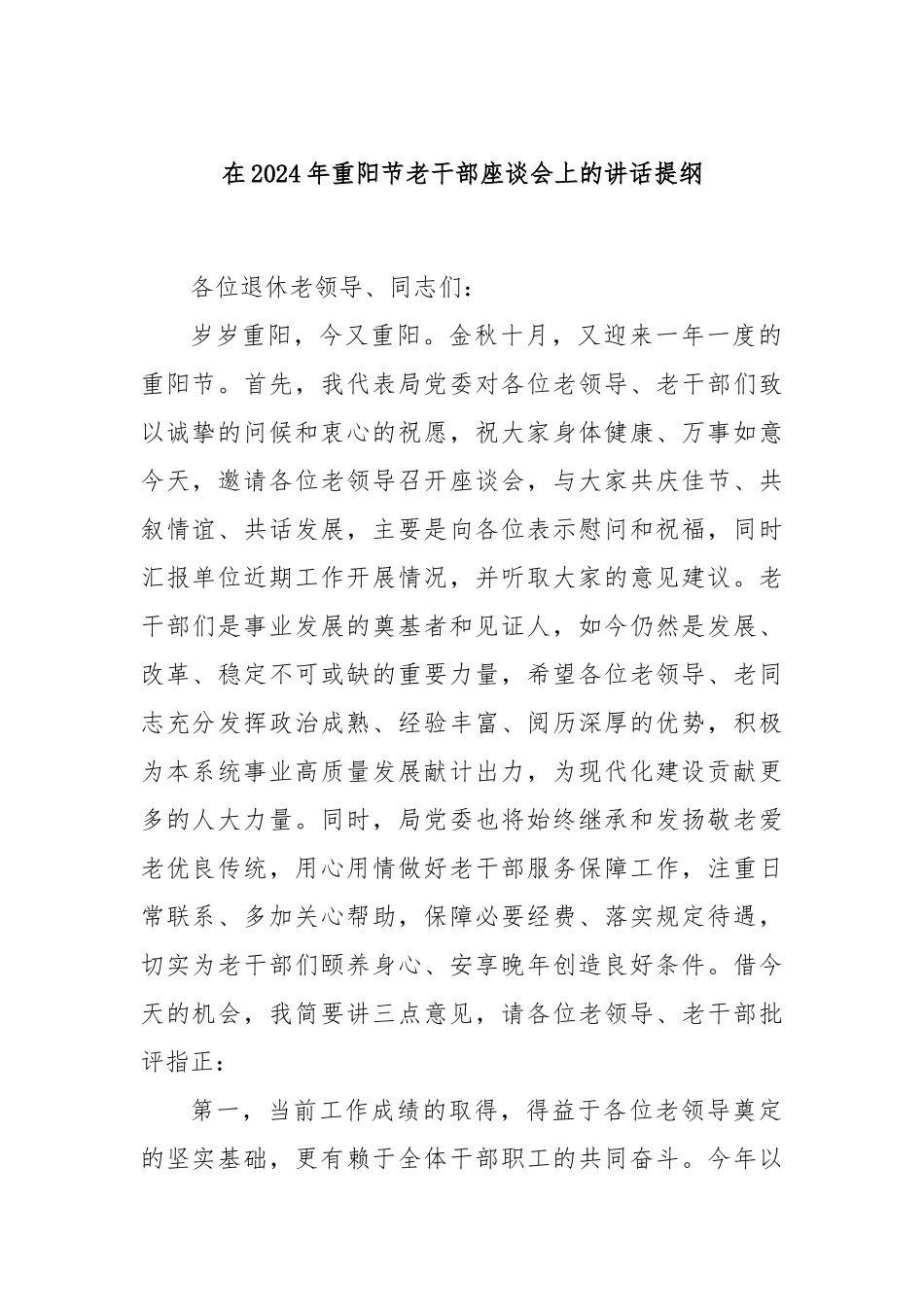 在2024年重阳节老干部座谈会上的讲话提纲_第1页