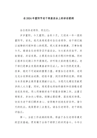 在2024年重阳节老干部座谈会上的讲话提纲