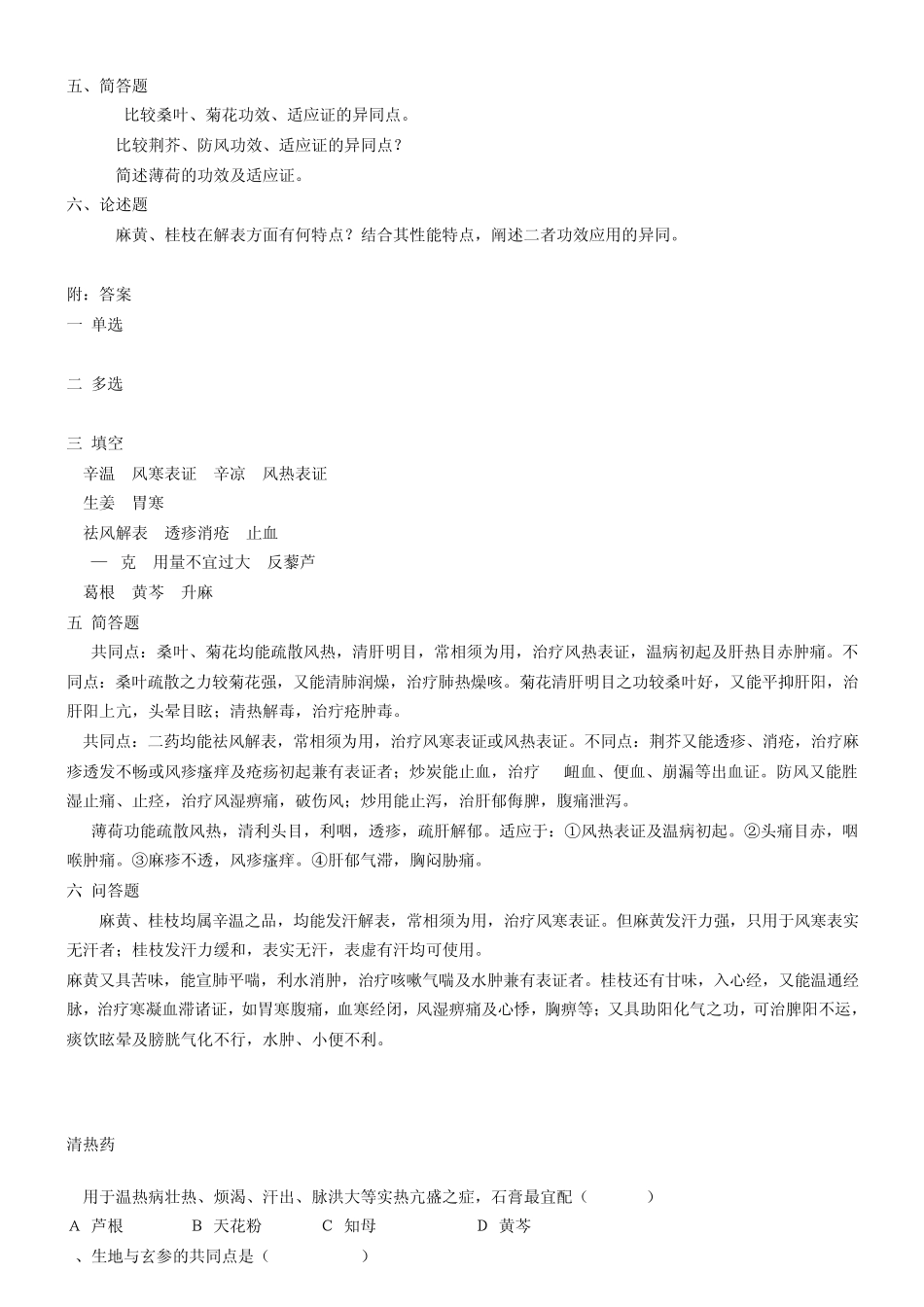 中药学习题集_第2页