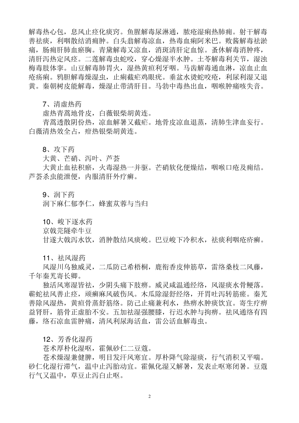 中药学功效记忆口诀汇总_第2页