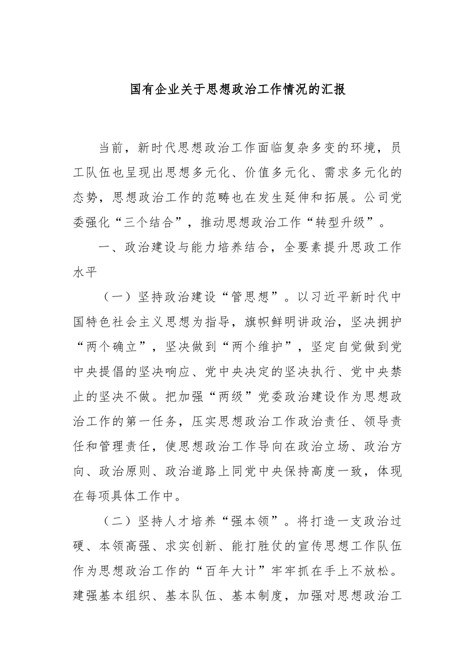 国有企业关于思想政治工作情况的汇报_第1页