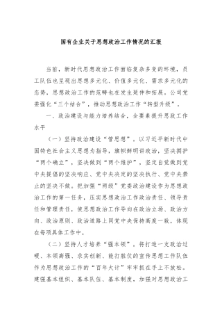 国有企业关于思想政治工作情况的汇报