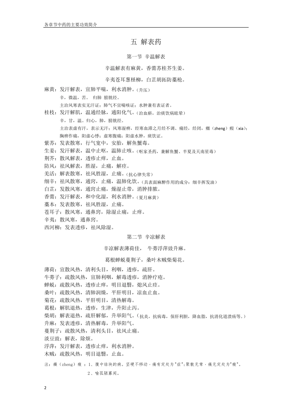 中药学各章药歌及功效_第2页