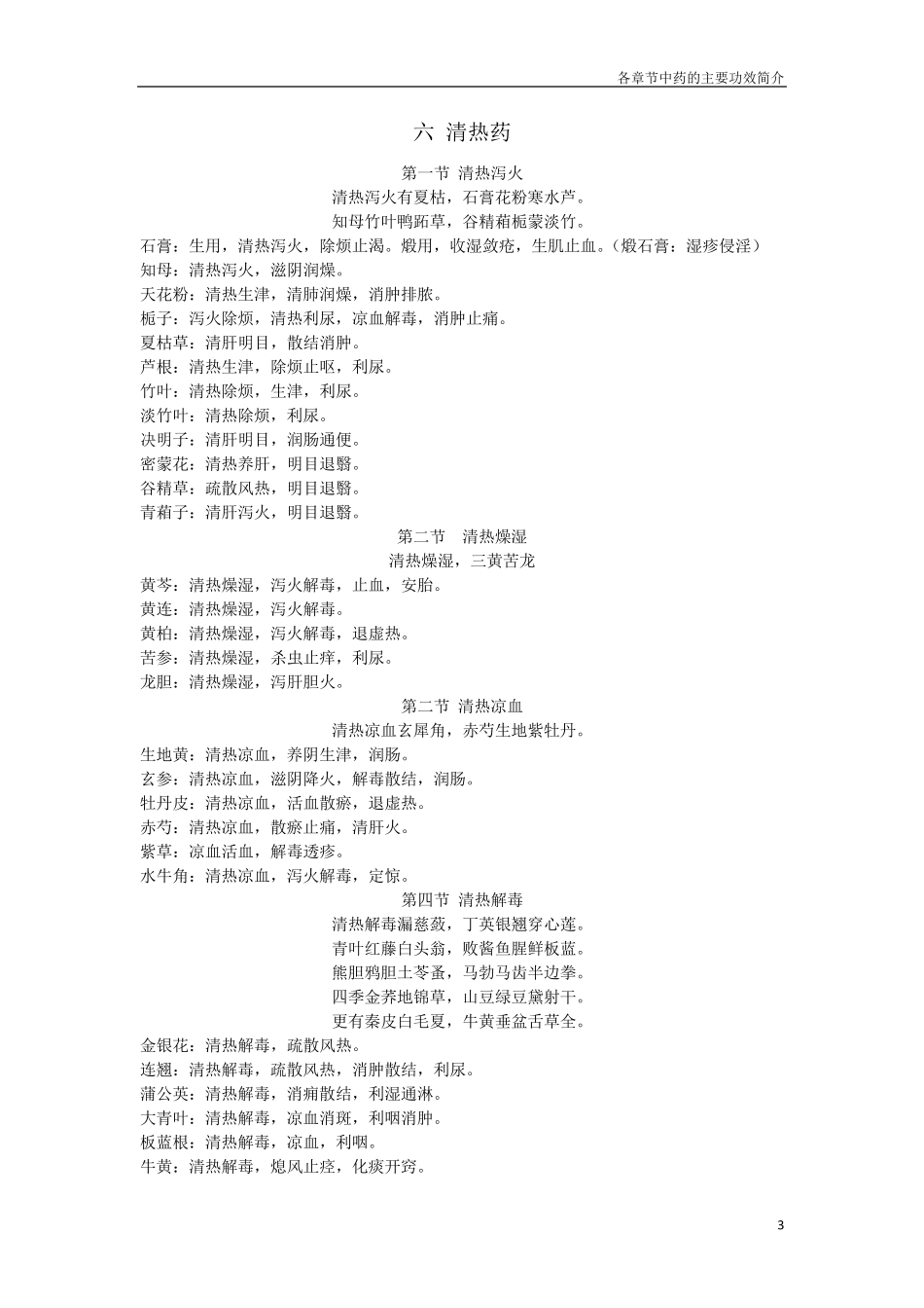 中药学各章药歌及功效_第3页
