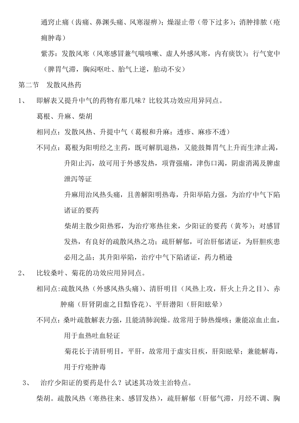 中药学各章重点_第2页
