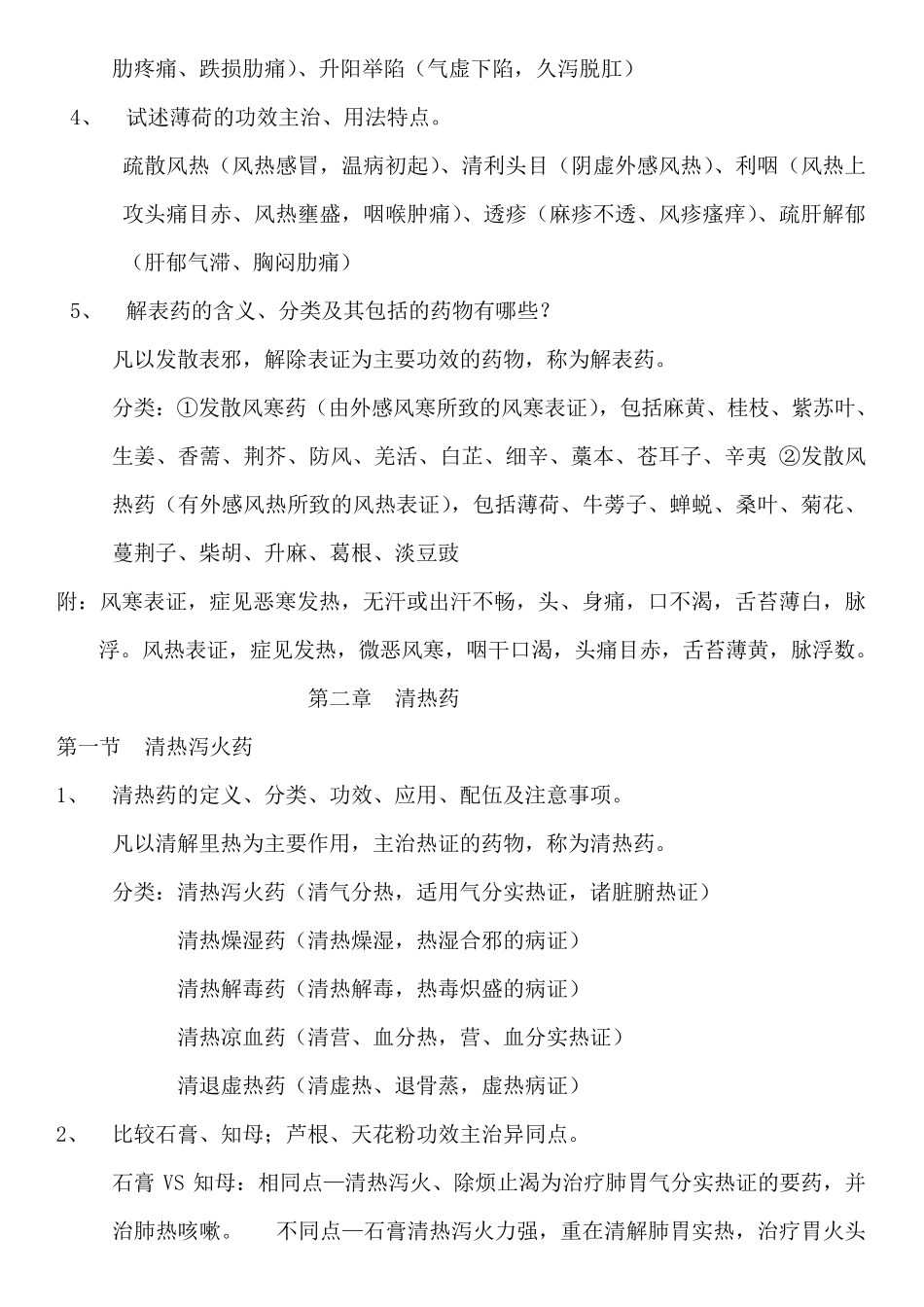 中药学各章重点_第3页
