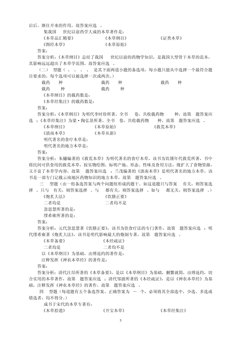 中药学习题集全稿_第3页