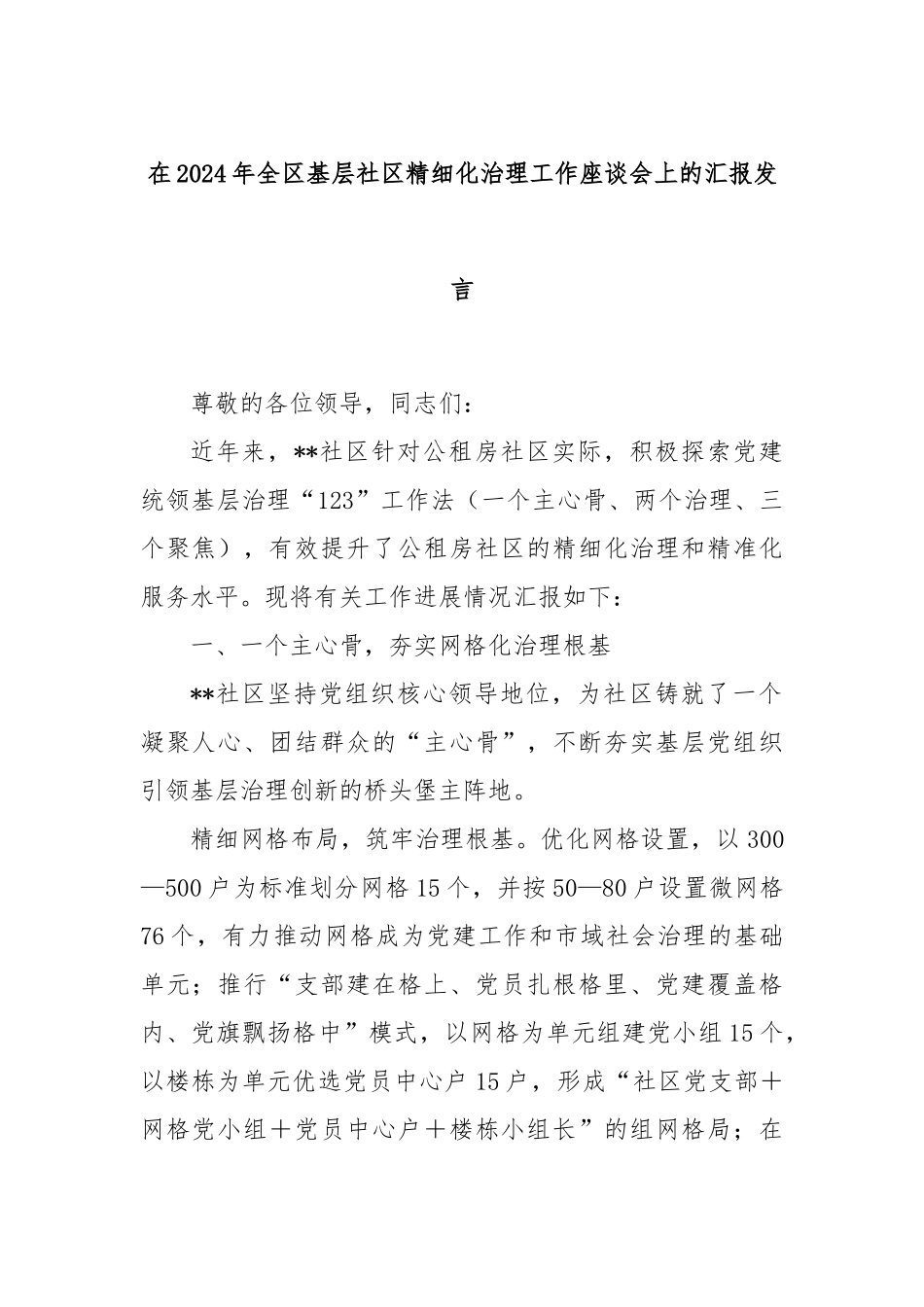 在2024年全区基层社区精细化治理工作座谈会上的汇报发言_第1页
