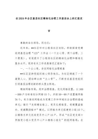 在2024年全区基层社区精细化治理工作座谈会上的汇报发言