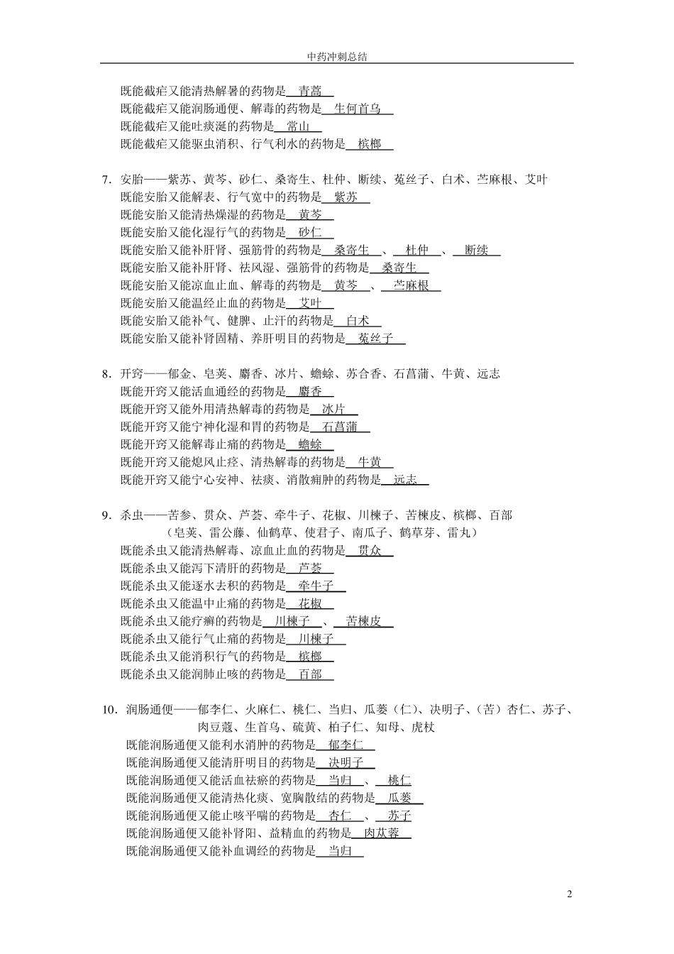 中药学归纳对比_第2页