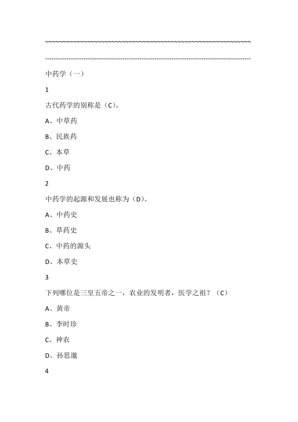 中药学尔雅满分答案_第1页