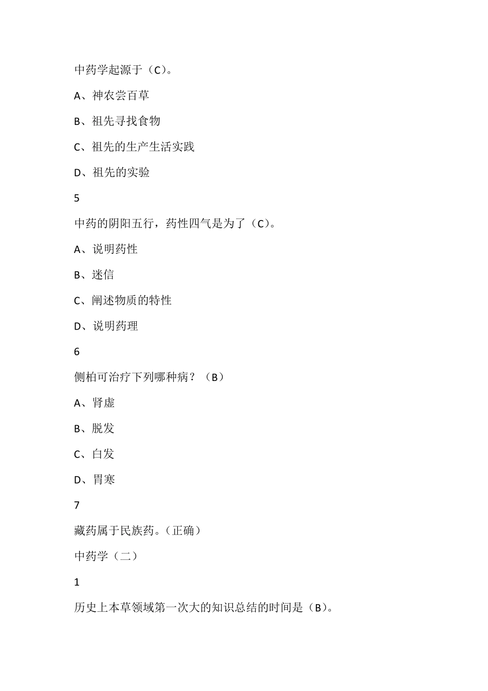 中药学尔雅满分答案_第2页