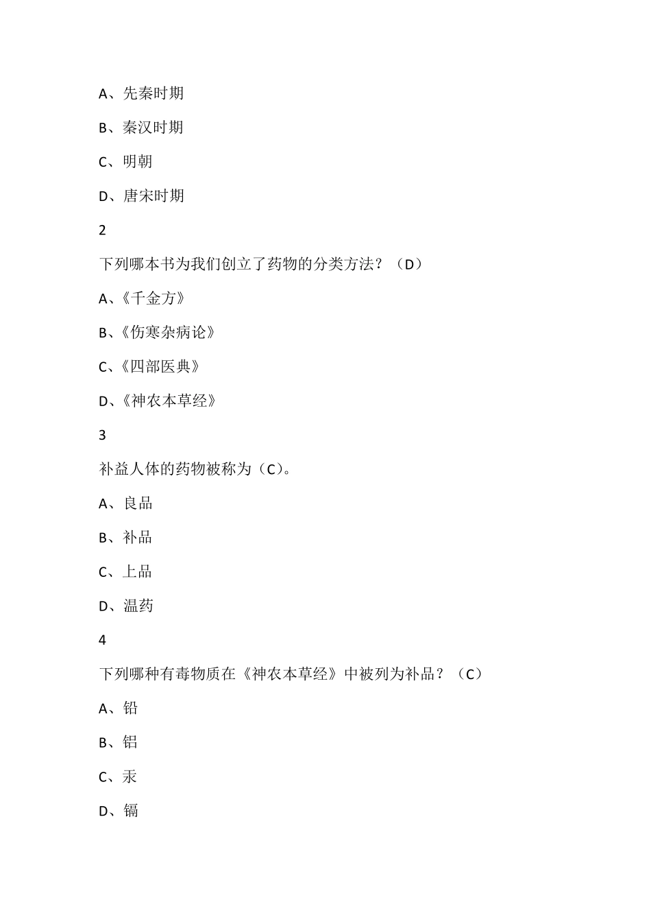 中药学尔雅满分答案_第3页